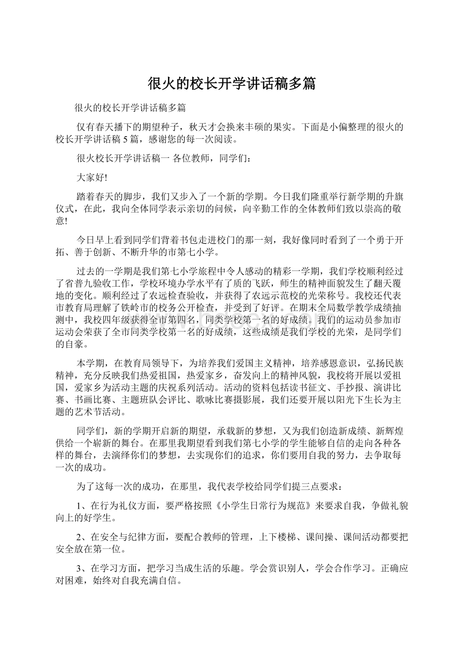 很火的校长开学讲话稿多篇.docx_第1页