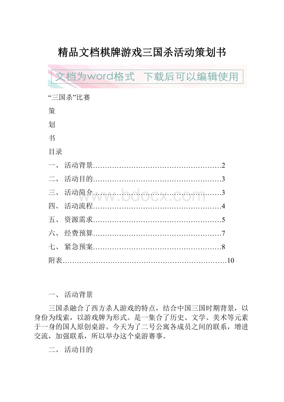 精品文档棋牌游戏三国杀活动策划书文档格式.docx_第1页