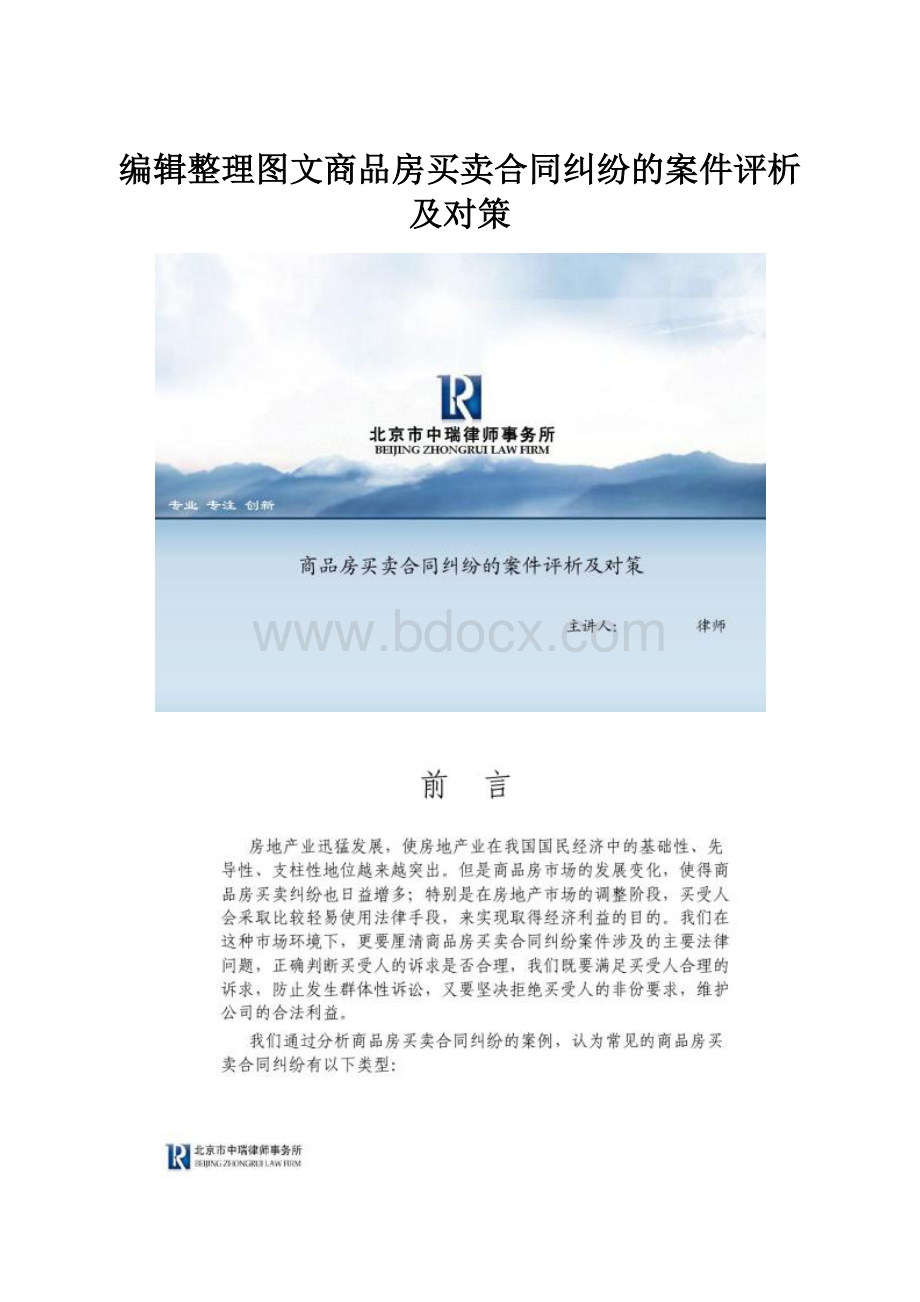 编辑整理图文商品房买卖合同纠纷的案件评析及对策Word文件下载.docx_第1页