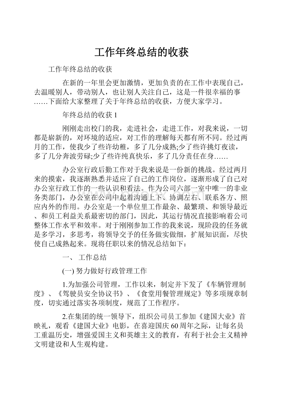 工作年终总结的收获.docx_第1页