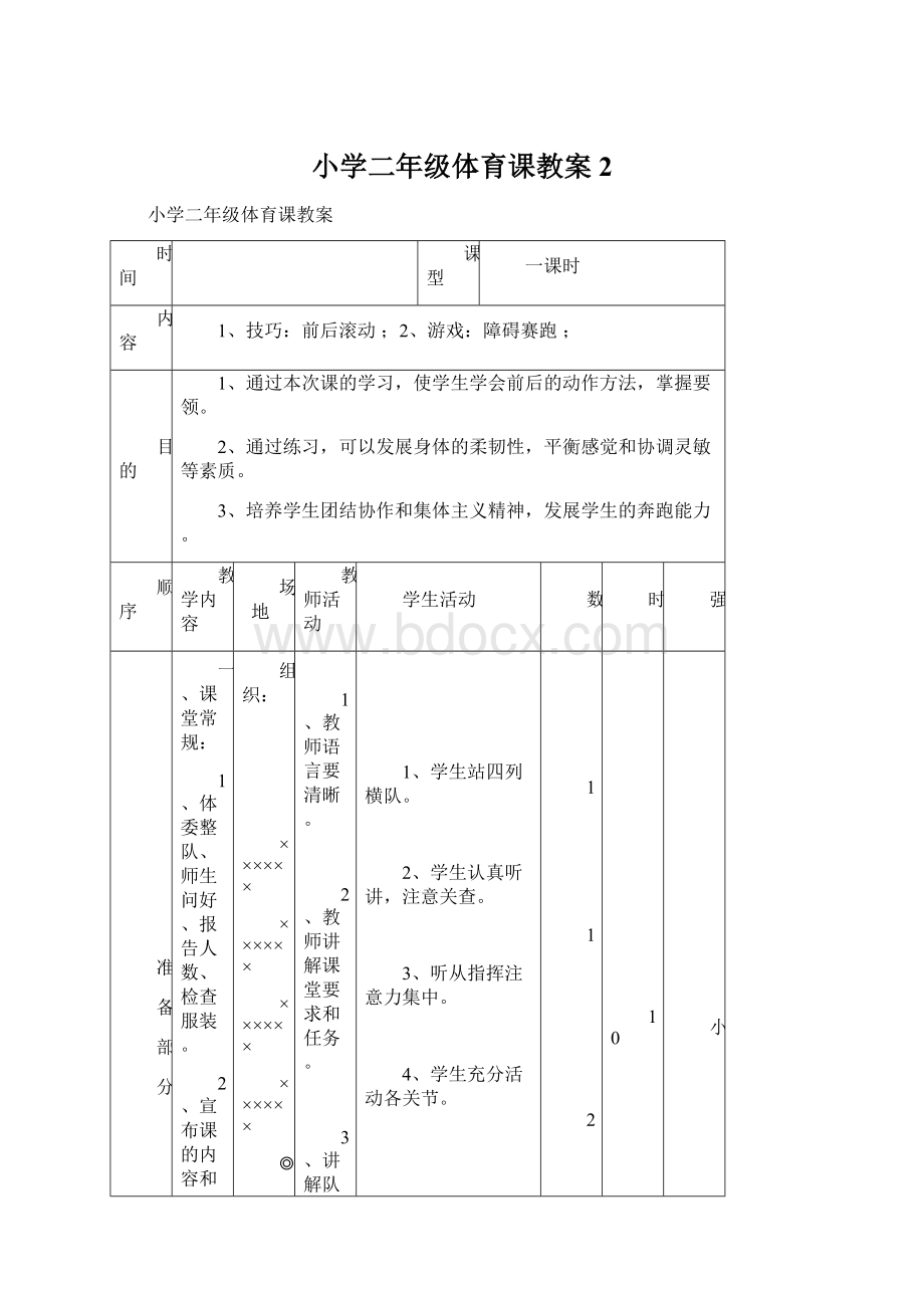 小学二年级体育课教案2.docx