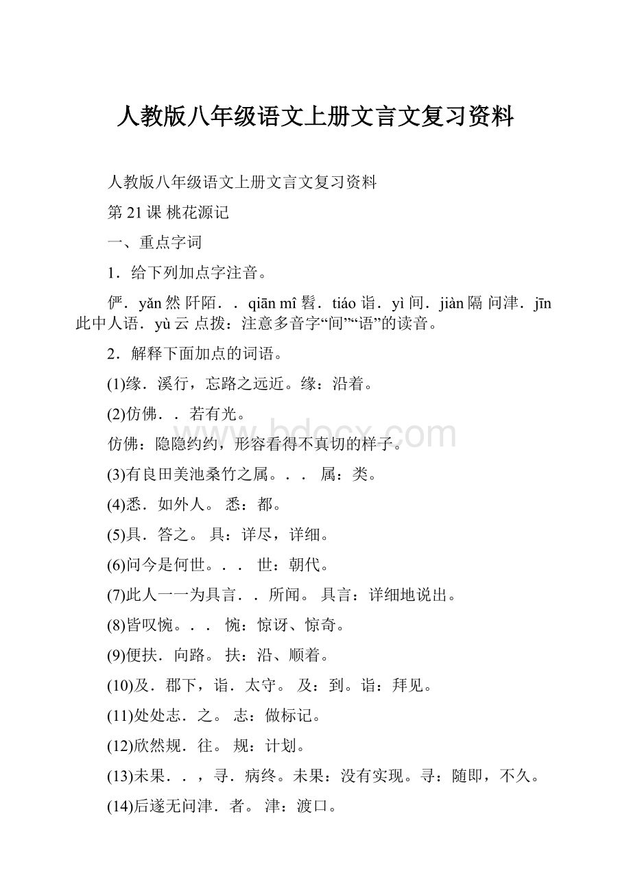 人教版八年级语文上册文言文复习资料.docx_第1页