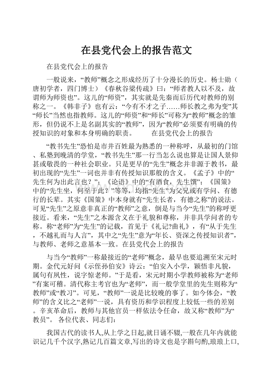 在县党代会上的报告范文.docx_第1页