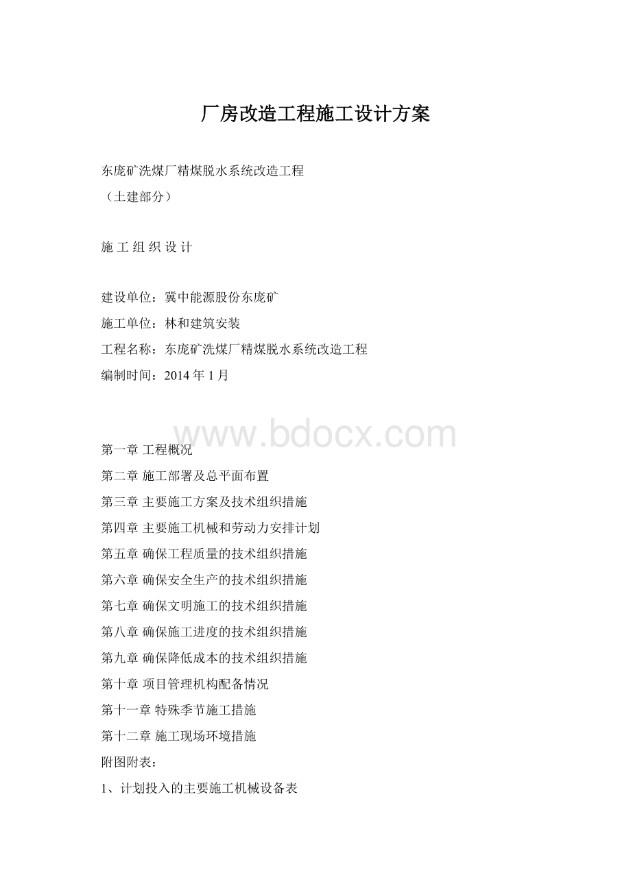 厂房改造工程施工设计方案文档格式.docx_第1页