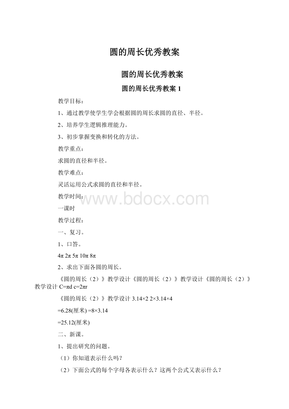 圆的周长优秀教案.docx_第1页