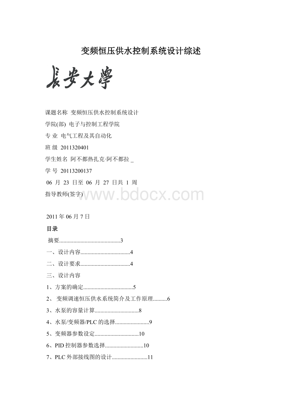 变频恒压供水控制系统设计综述Word格式.docx