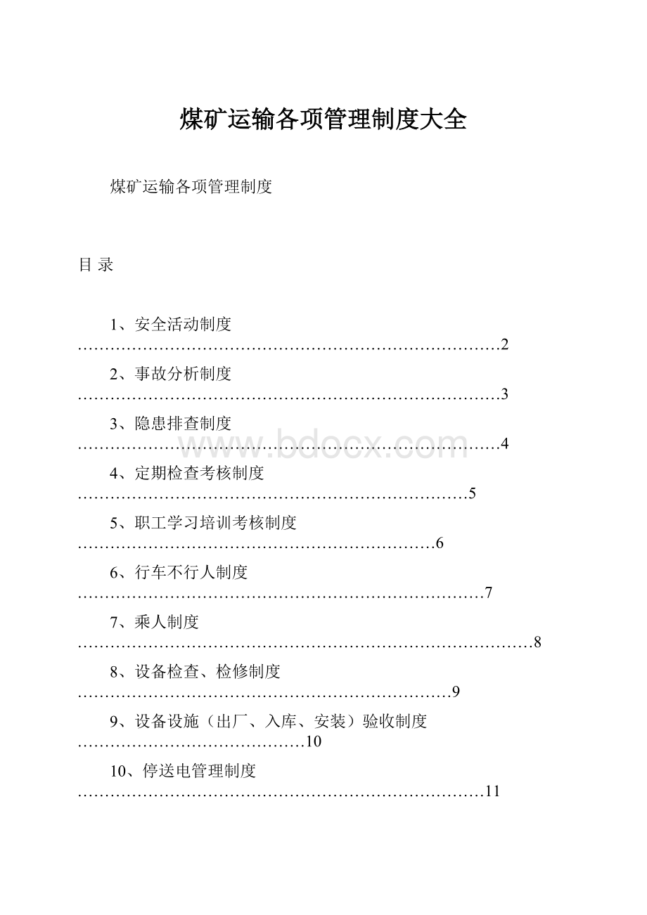 煤矿运输各项管理制度大全.docx