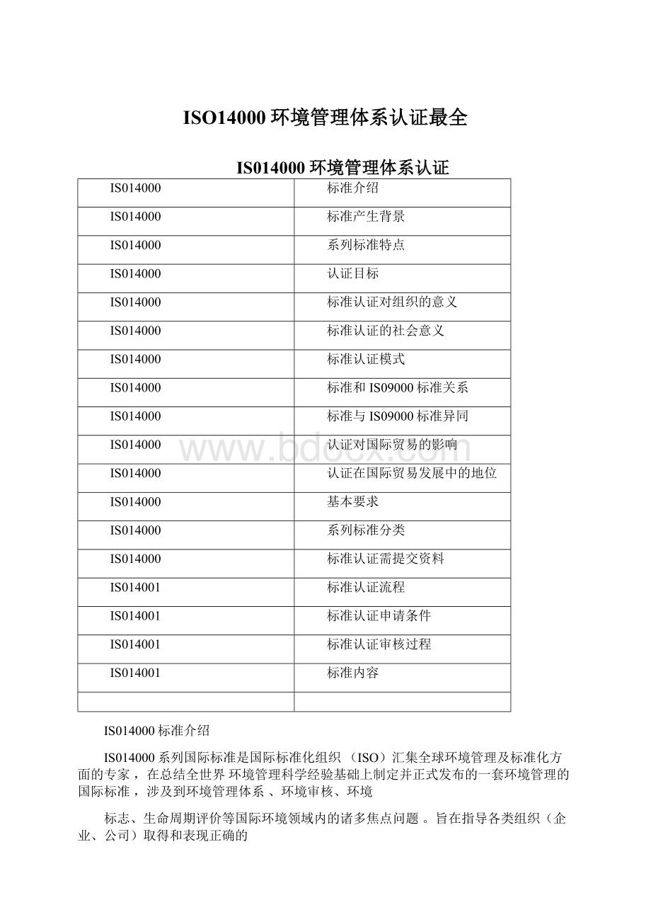 ISO14000环境管理体系认证最全Word格式.docx