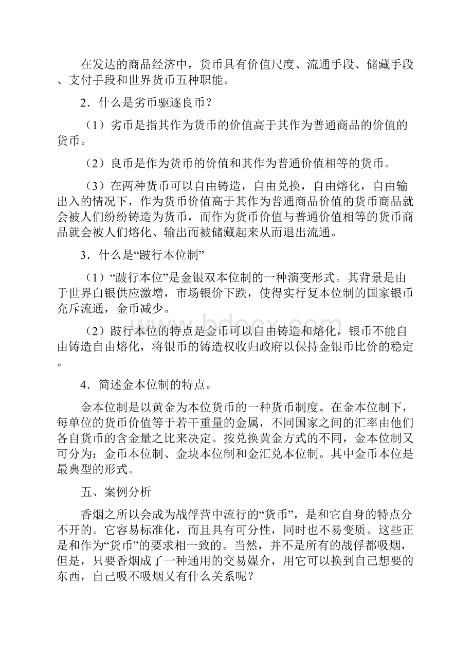 货币金融学课后习题全部答案浙江大学出版社藤莉莉李国英版.docx_第2页