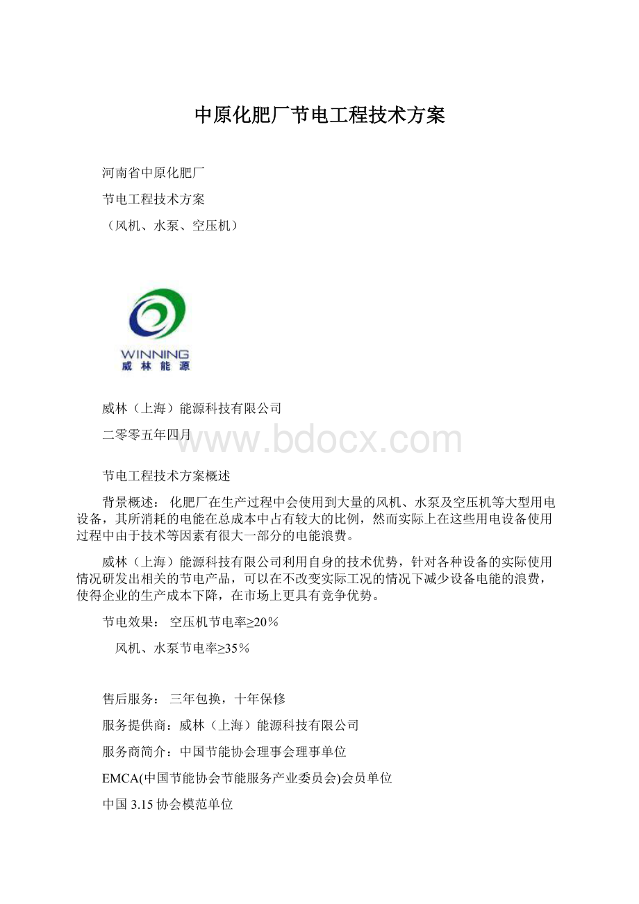 中原化肥厂节电工程技术方案Word格式.docx