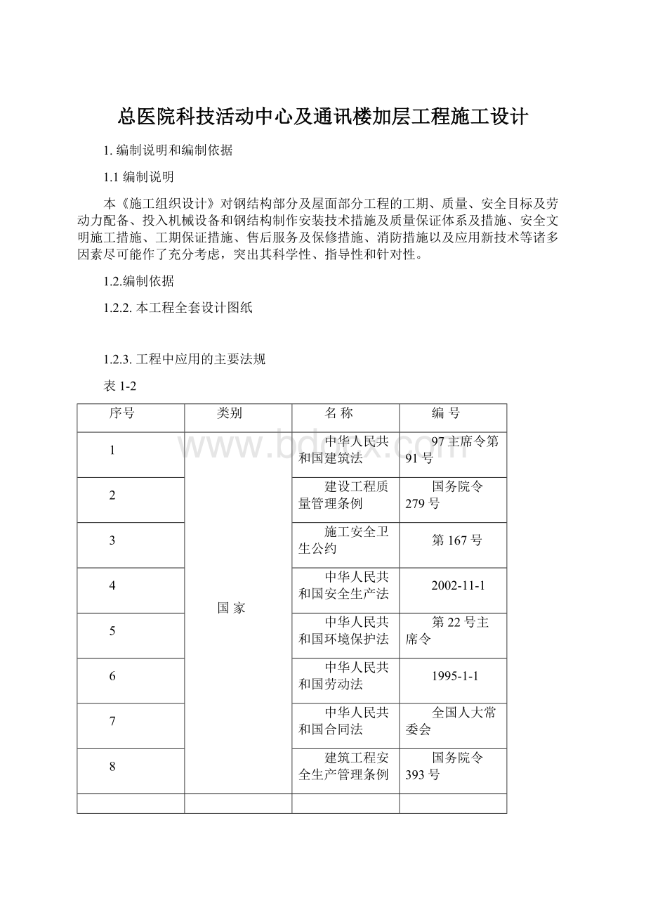 总医院科技活动中心及通讯楼加层工程施工设计.docx_第1页