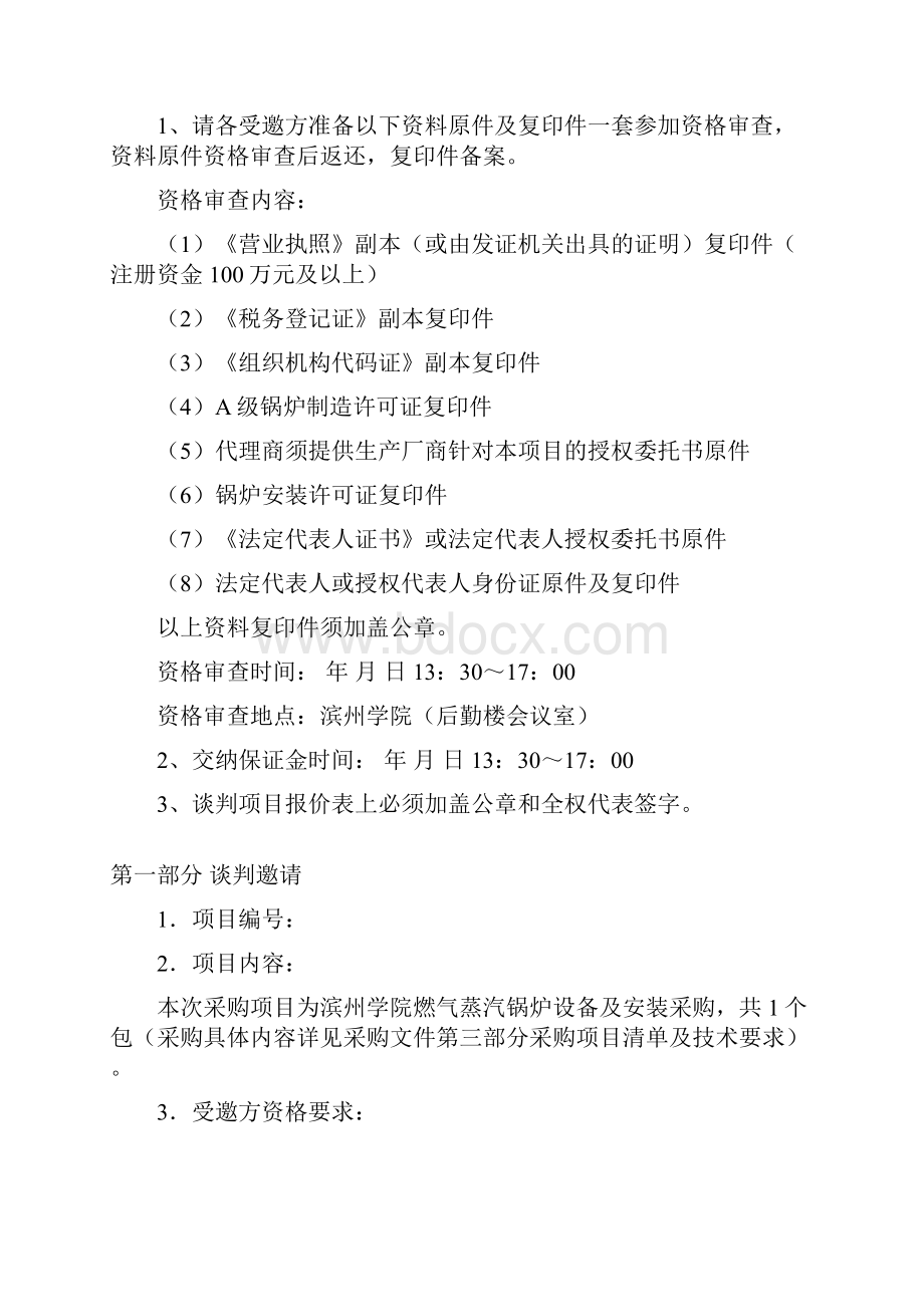 燃气蒸汽锅炉招标文件Word格式.docx_第2页