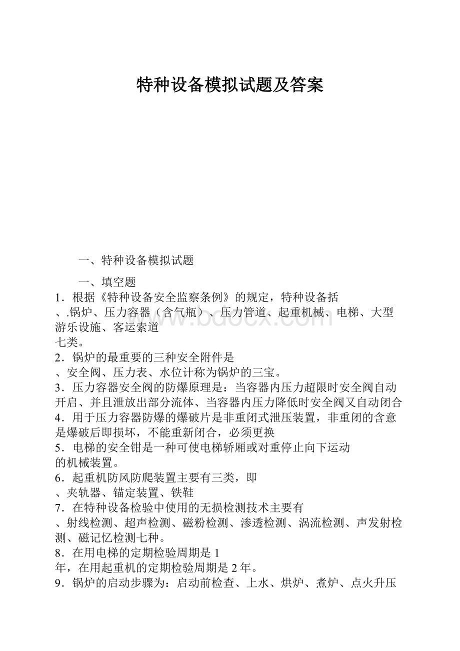 特种设备模拟试题及答案.docx_第1页