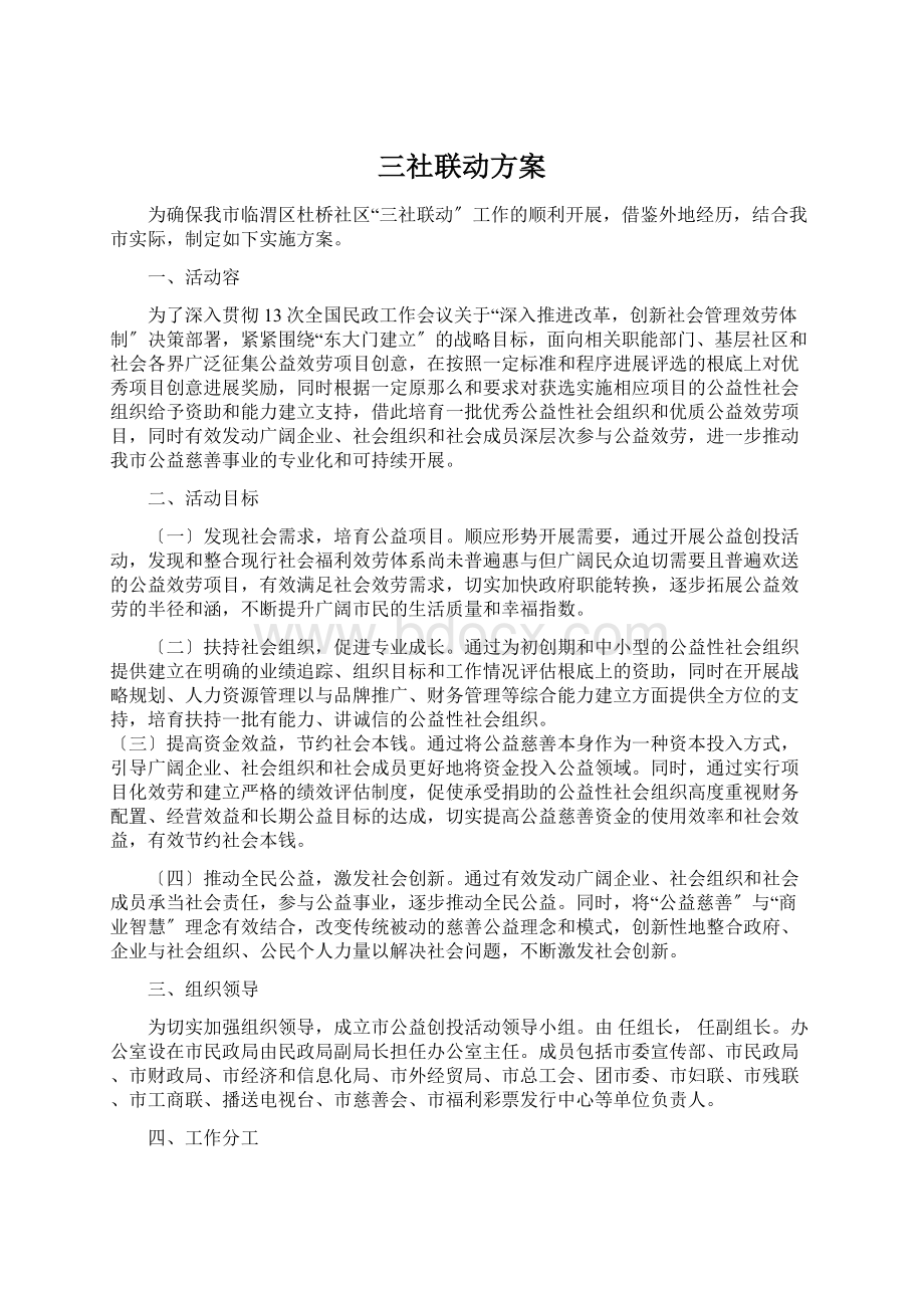 三社联动方案.docx