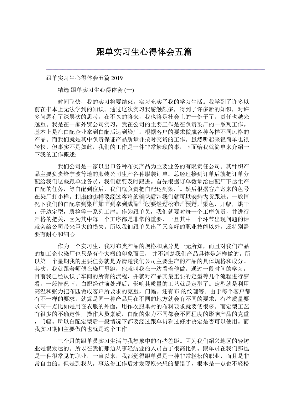 跟单实习生心得体会五篇.docx