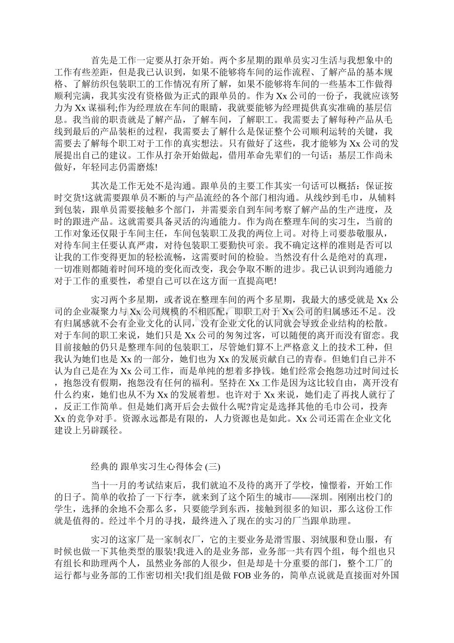 跟单实习生心得体会五篇Word格式文档下载.docx_第3页