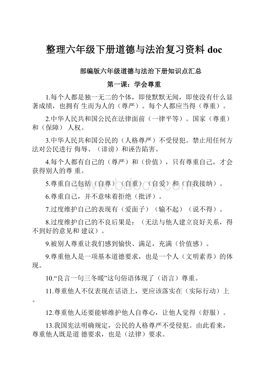 整理六年级下册道德与法治复习资料doc.docx