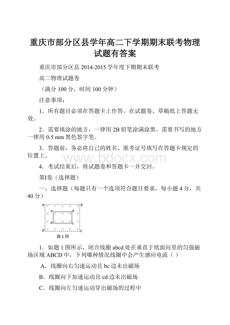重庆市部分区县学年高二下学期期末联考物理试题有答案Word文档下载推荐.docx