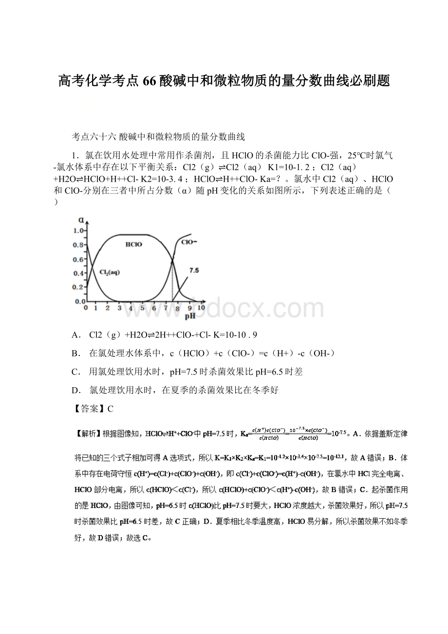 高考化学考点66酸碱中和微粒物质的量分数曲线必刷题.docx_第1页