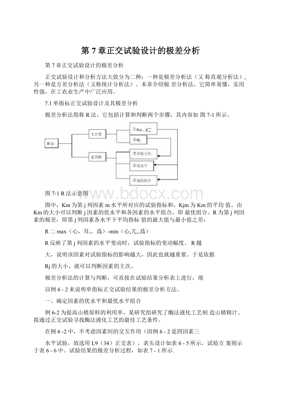 第7章正交试验设计的极差分析.docx_第1页