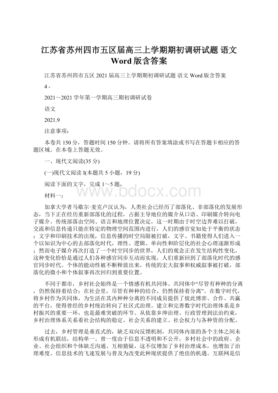 江苏省苏州四市五区届高三上学期期初调研试题 语文 Word版含答案.docx_第1页