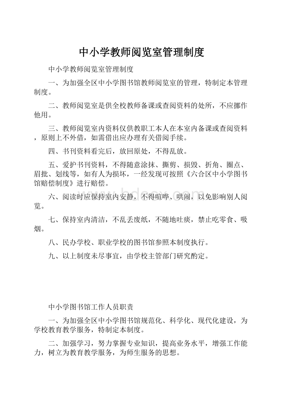 中小学教师阅览室管理制度.docx