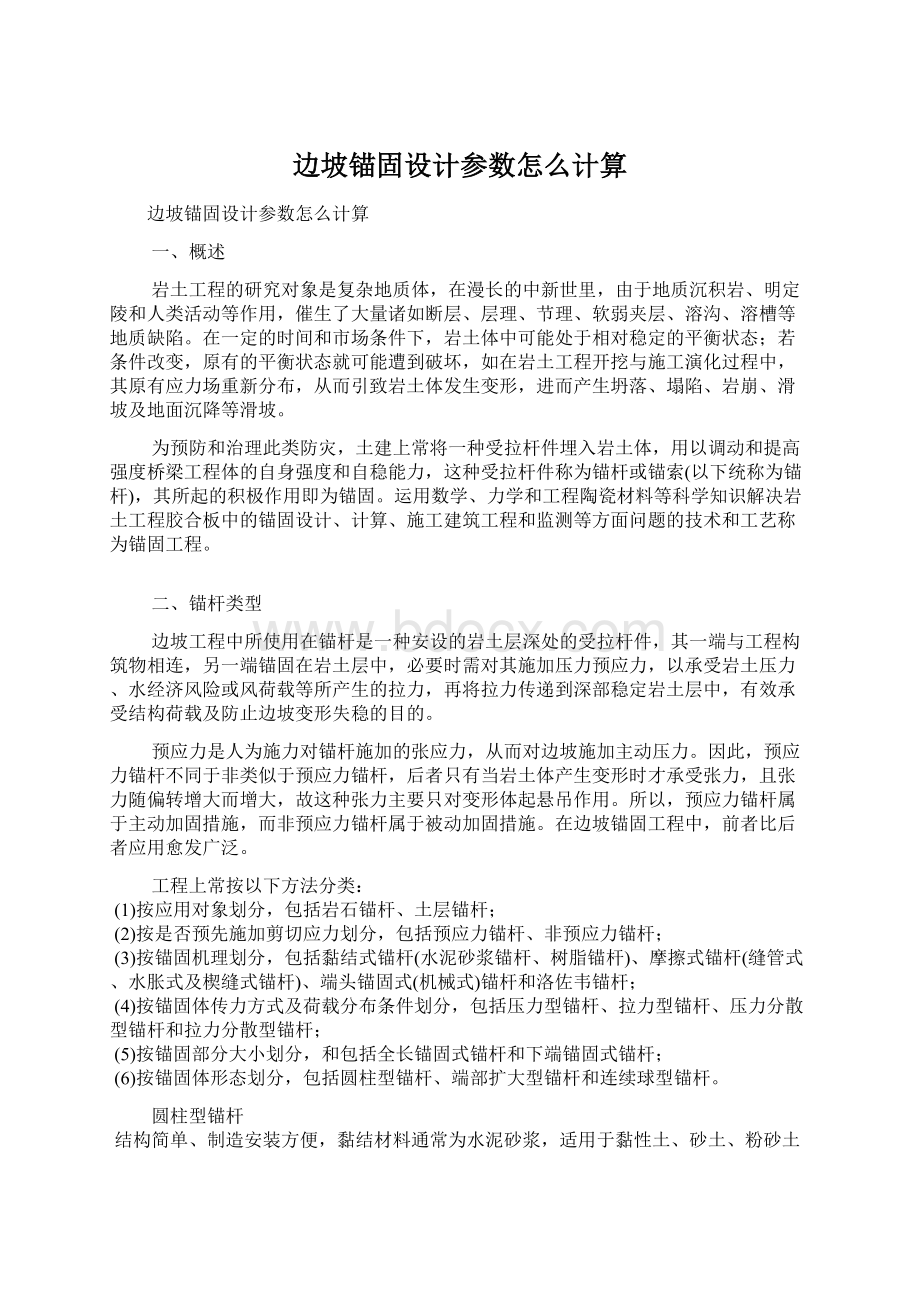 边坡锚固设计参数怎么计算文档格式.docx