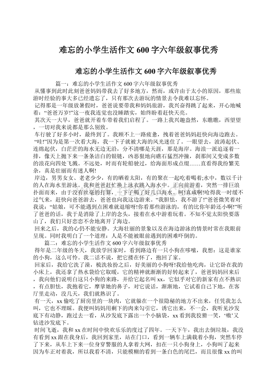 难忘的小学生活作文600字六年级叙事优秀Word文档格式.docx