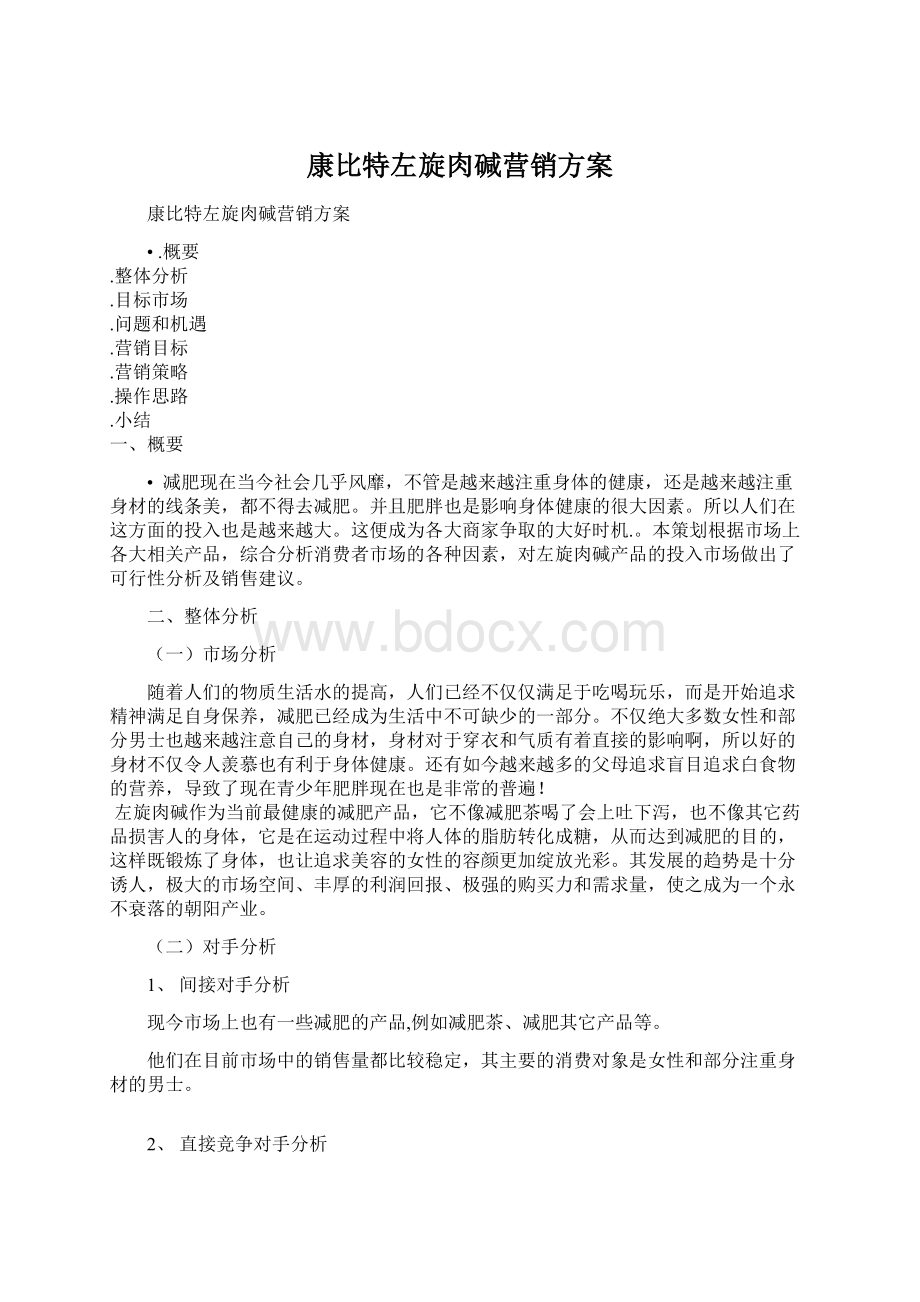 康比特左旋肉碱营销方案Word格式.docx_第1页