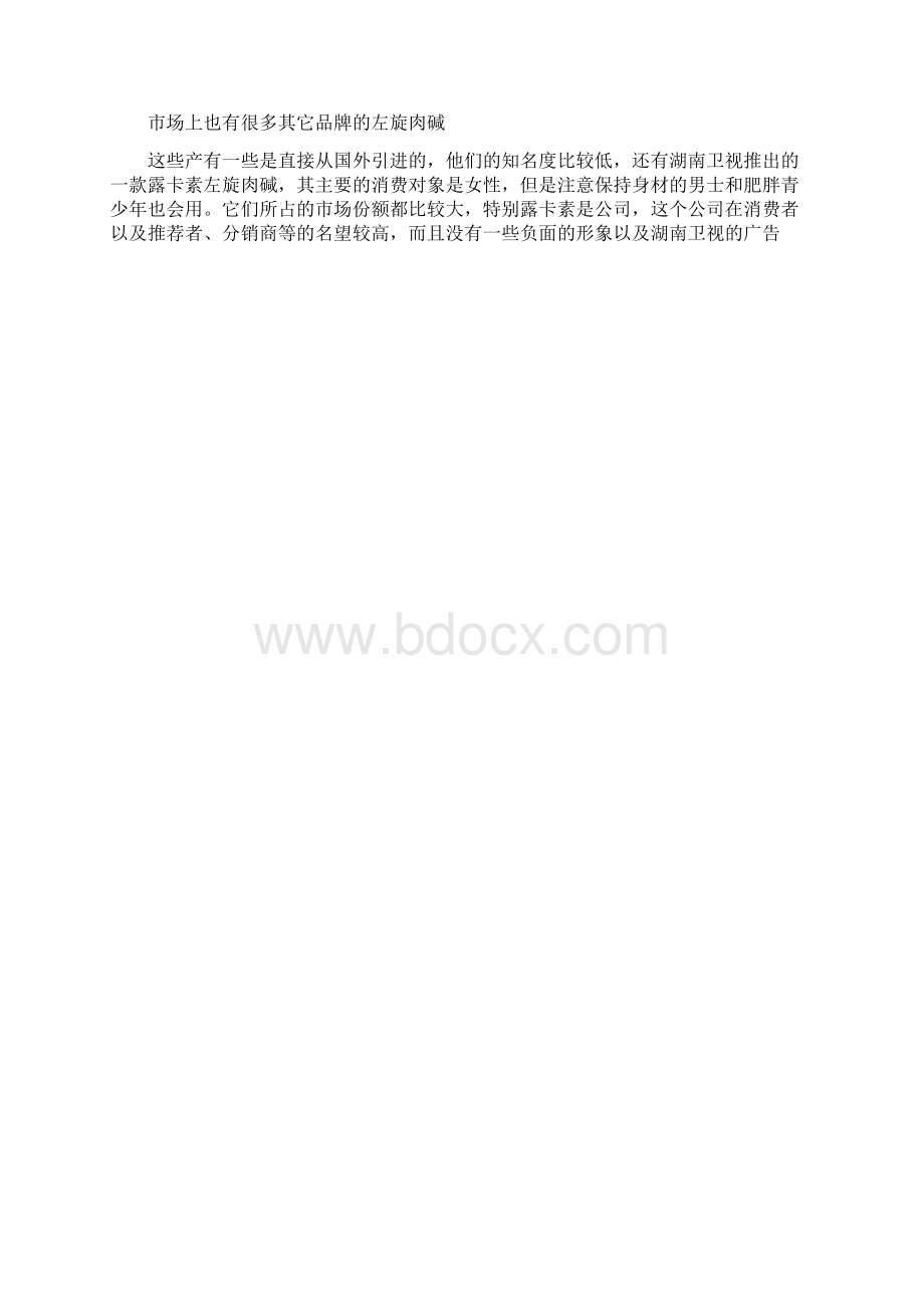 康比特左旋肉碱营销方案Word格式.docx_第2页