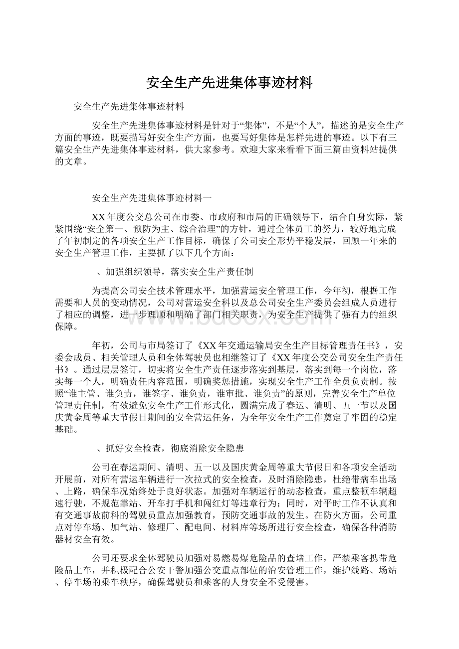 安全生产先进集体事迹材料.docx_第1页