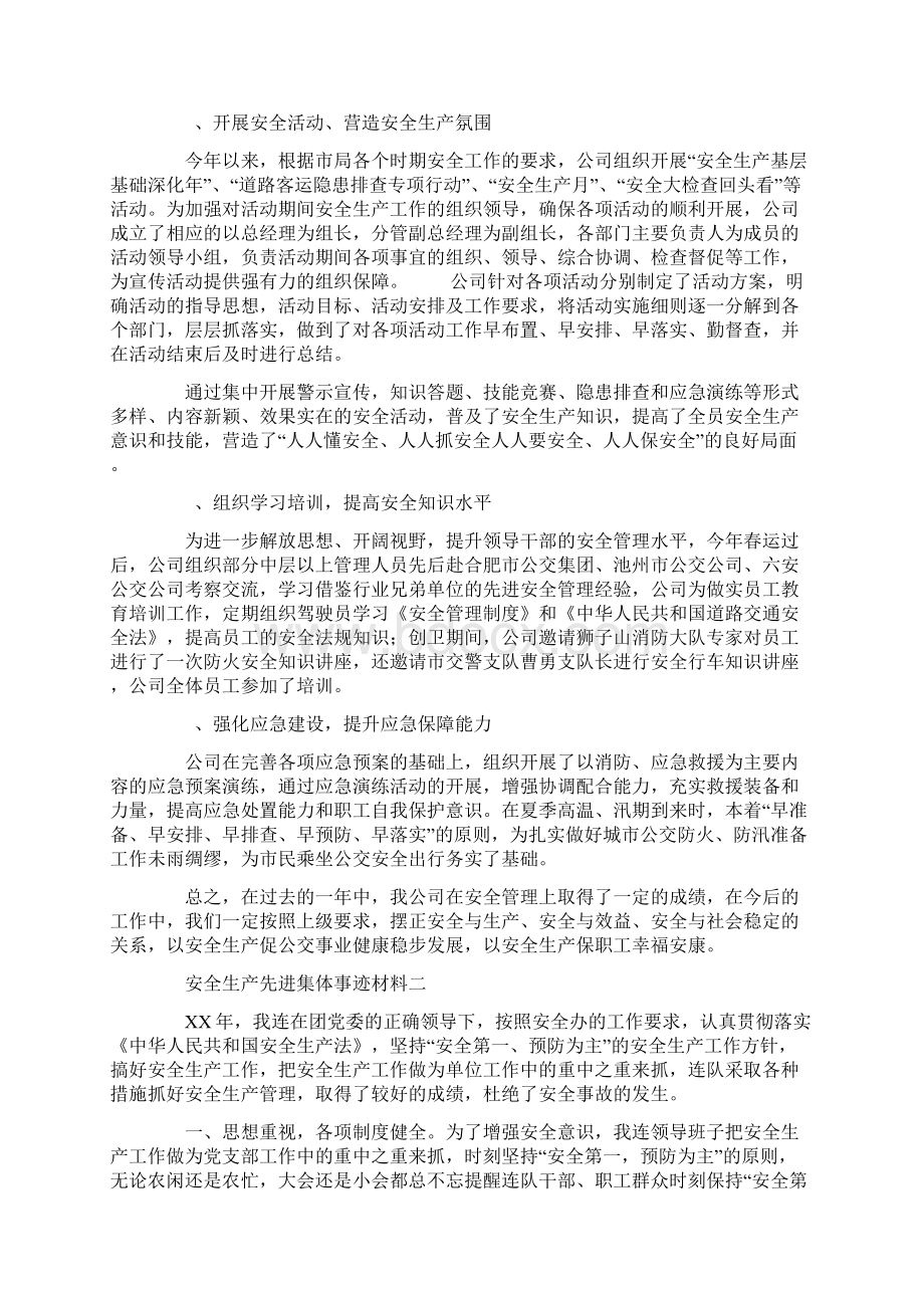 安全生产先进集体事迹材料.docx_第2页