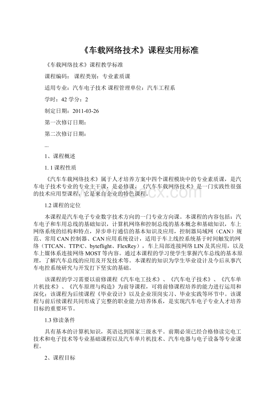 《车载网络技术》课程实用标准.docx_第1页