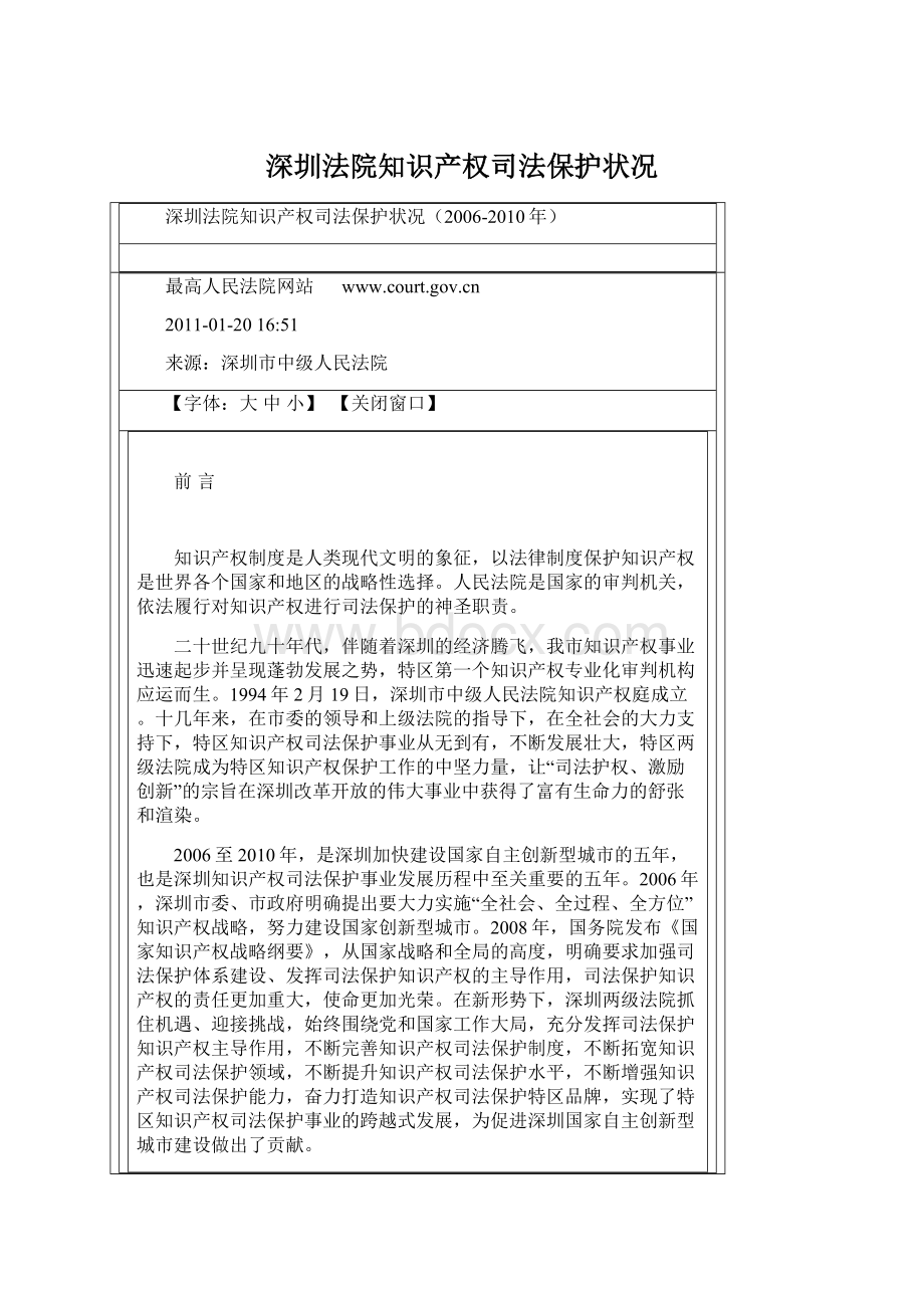 深圳法院知识产权司法保护状况Word格式文档下载.docx_第1页