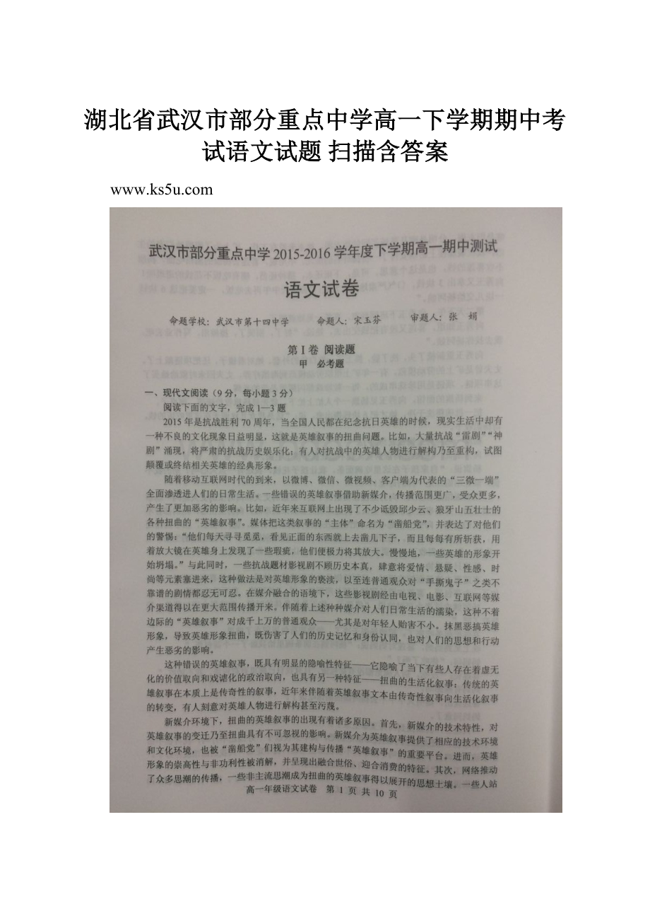 湖北省武汉市部分重点中学高一下学期期中考试语文试题 扫描含答案.docx