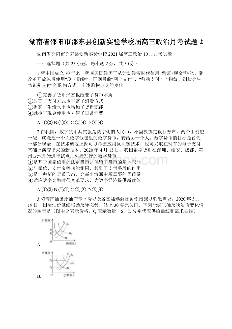 湖南省邵阳市邵东县创新实验学校届高三政治月考试题2Word下载.docx_第1页