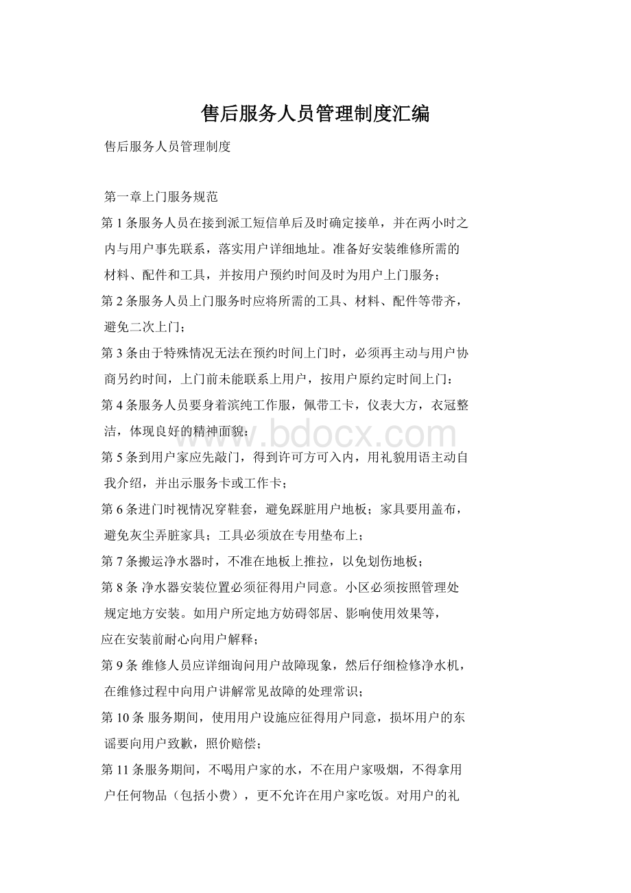 售后服务人员管理制度汇编.docx_第1页