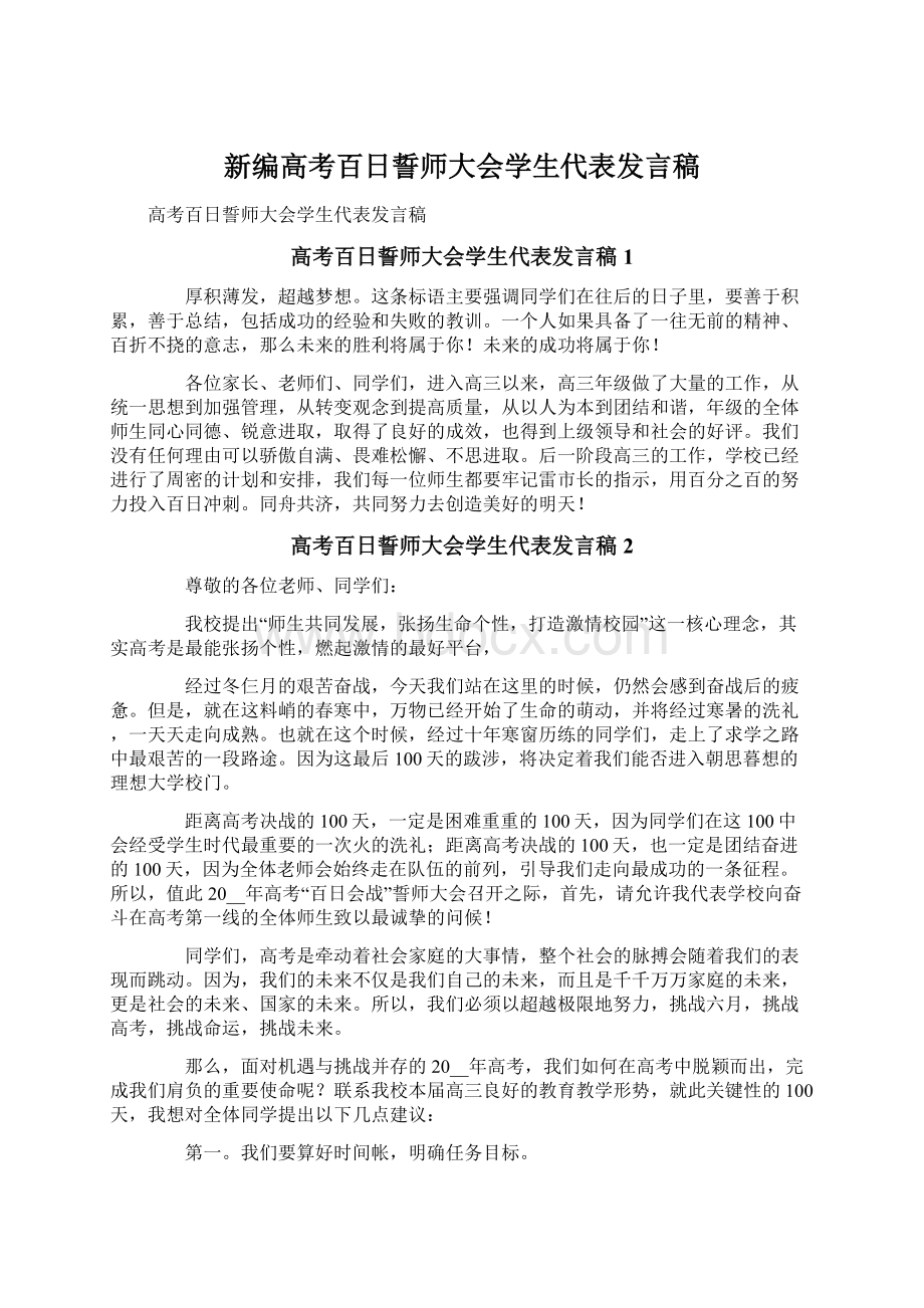 新编高考百日誓师大会学生代表发言稿.docx_第1页