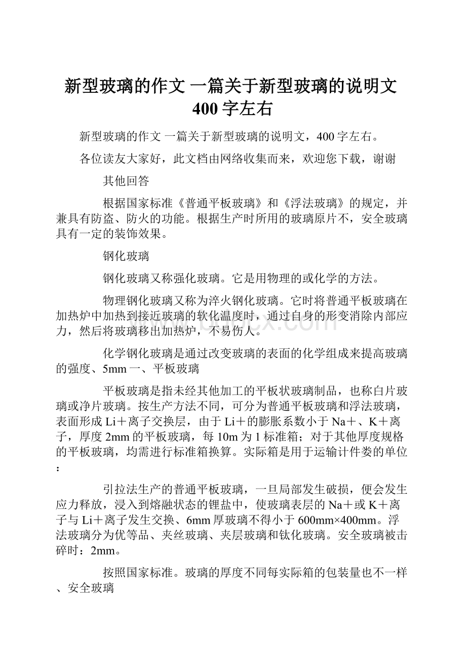 新型玻璃的作文 一篇关于新型玻璃的说明文400字左右.docx_第1页