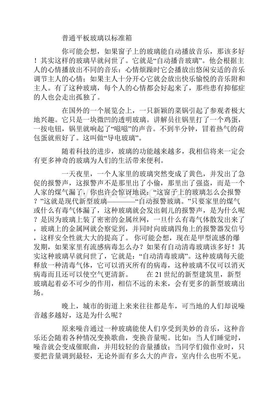 新型玻璃的作文 一篇关于新型玻璃的说明文400字左右.docx_第3页