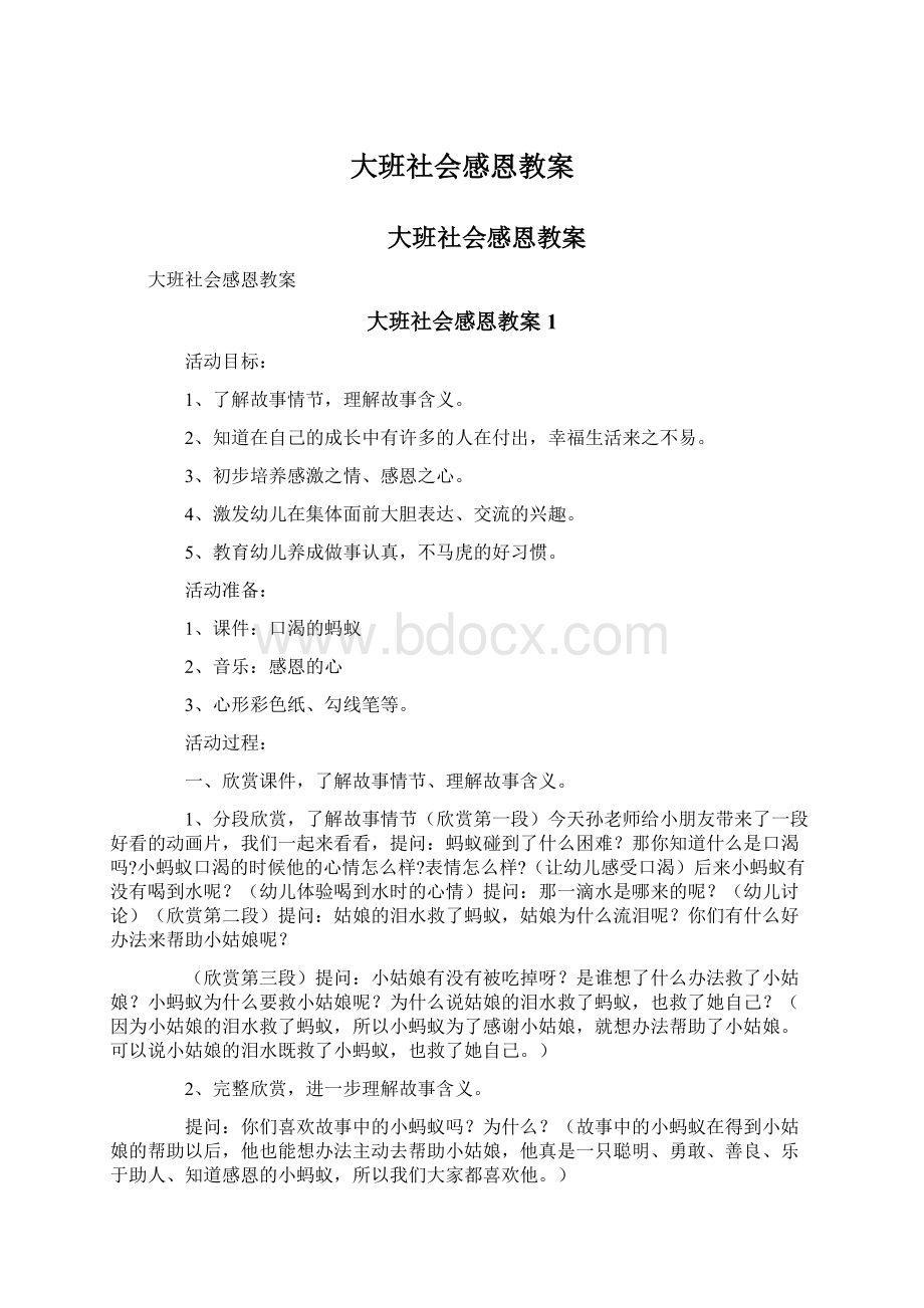 大班社会感恩教案.docx