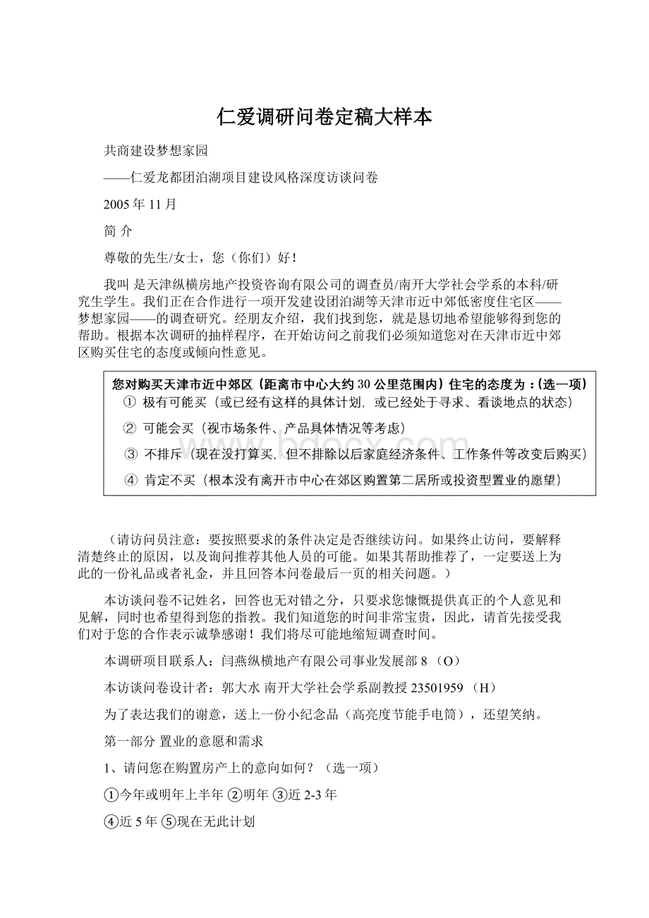 仁爱调研问卷定稿大样本.docx_第1页