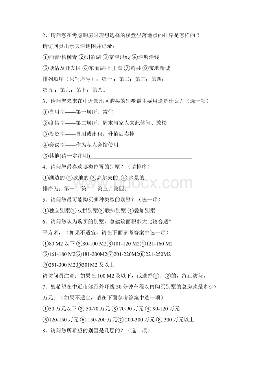 仁爱调研问卷定稿大样本Word文档格式.docx_第2页