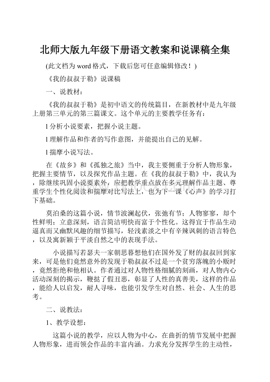 北师大版九年级下册语文教案和说课稿全集文档格式.docx