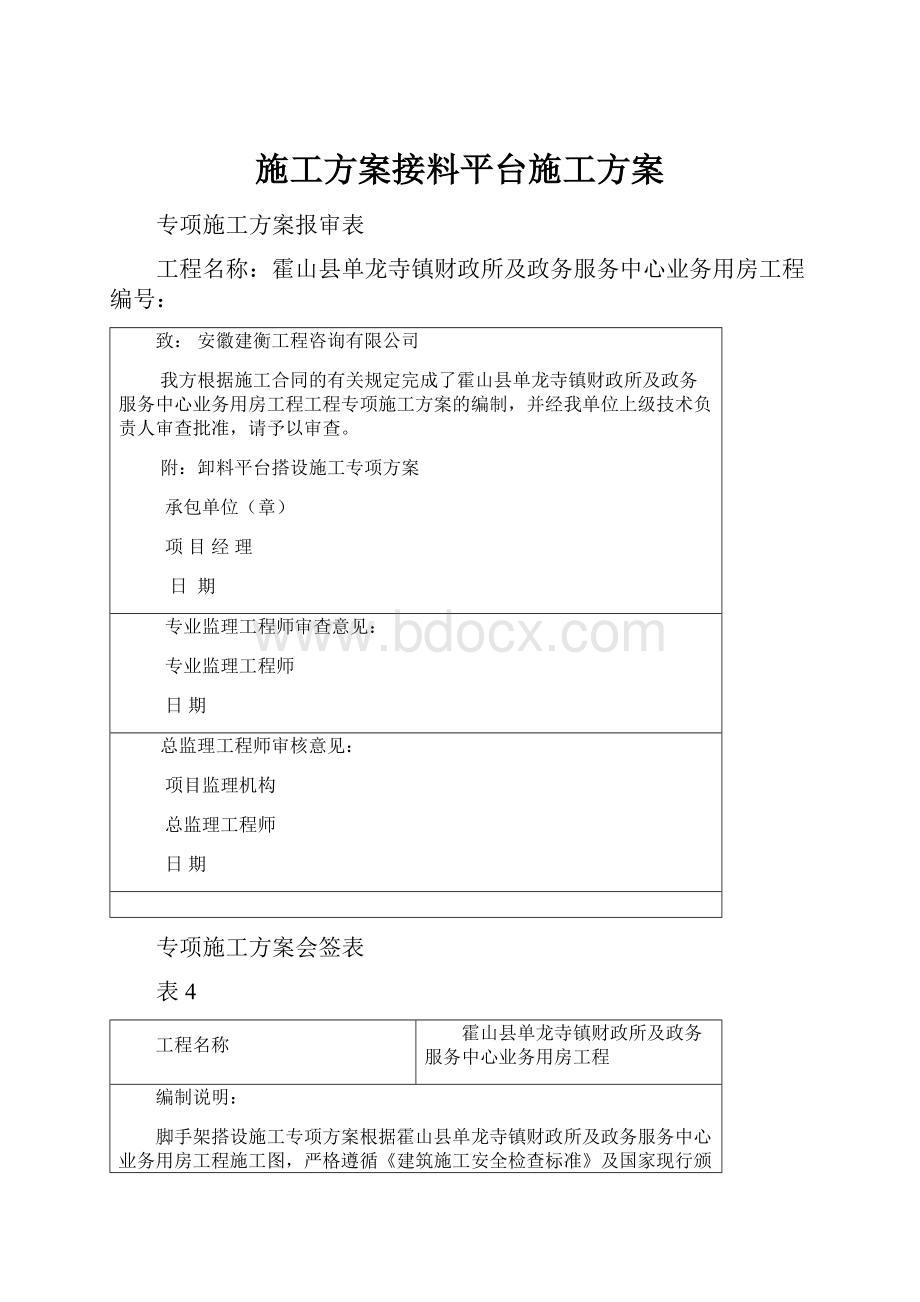 施工方案接料平台施工方案.docx