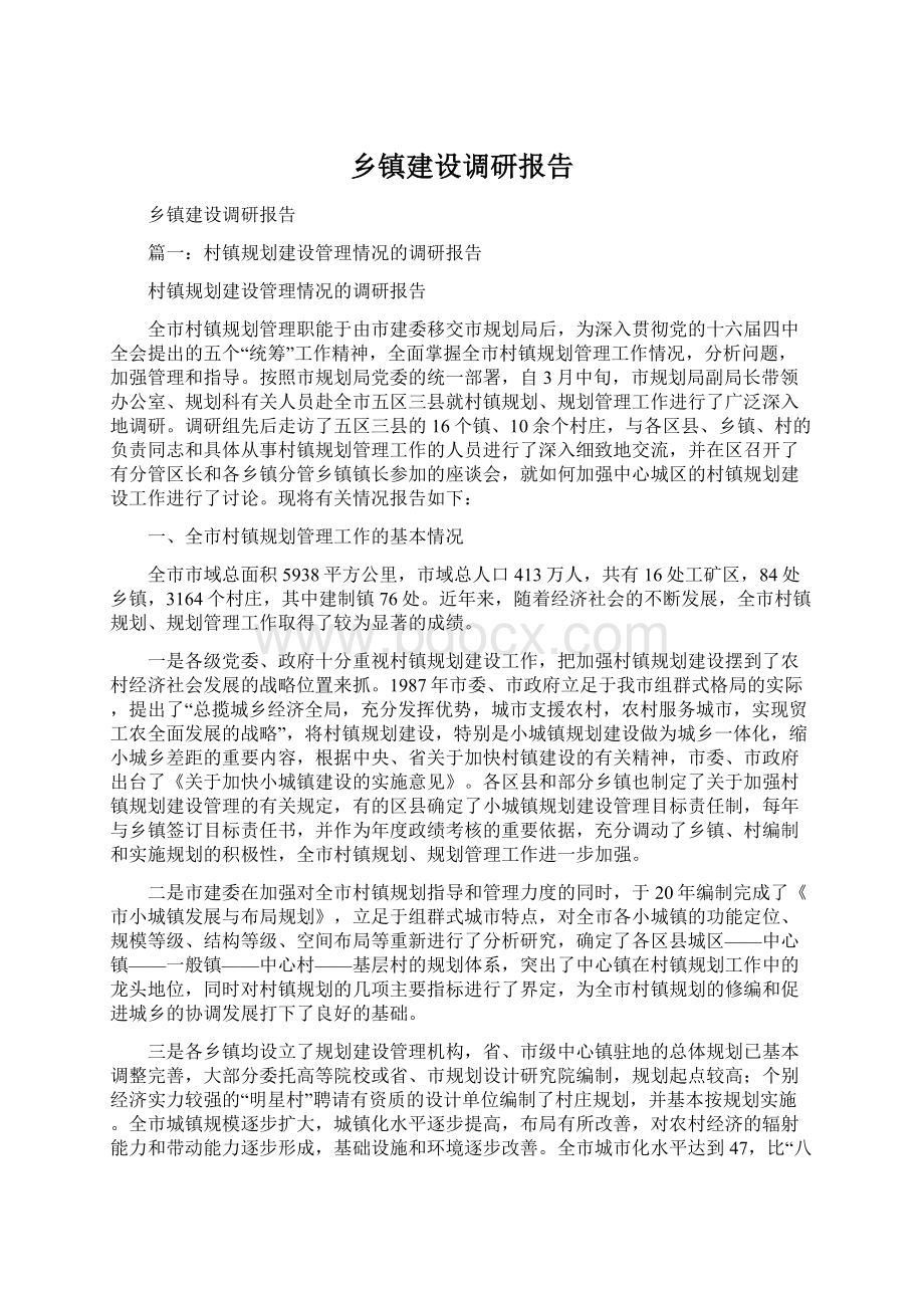 乡镇建设调研报告Word文档格式.docx_第1页