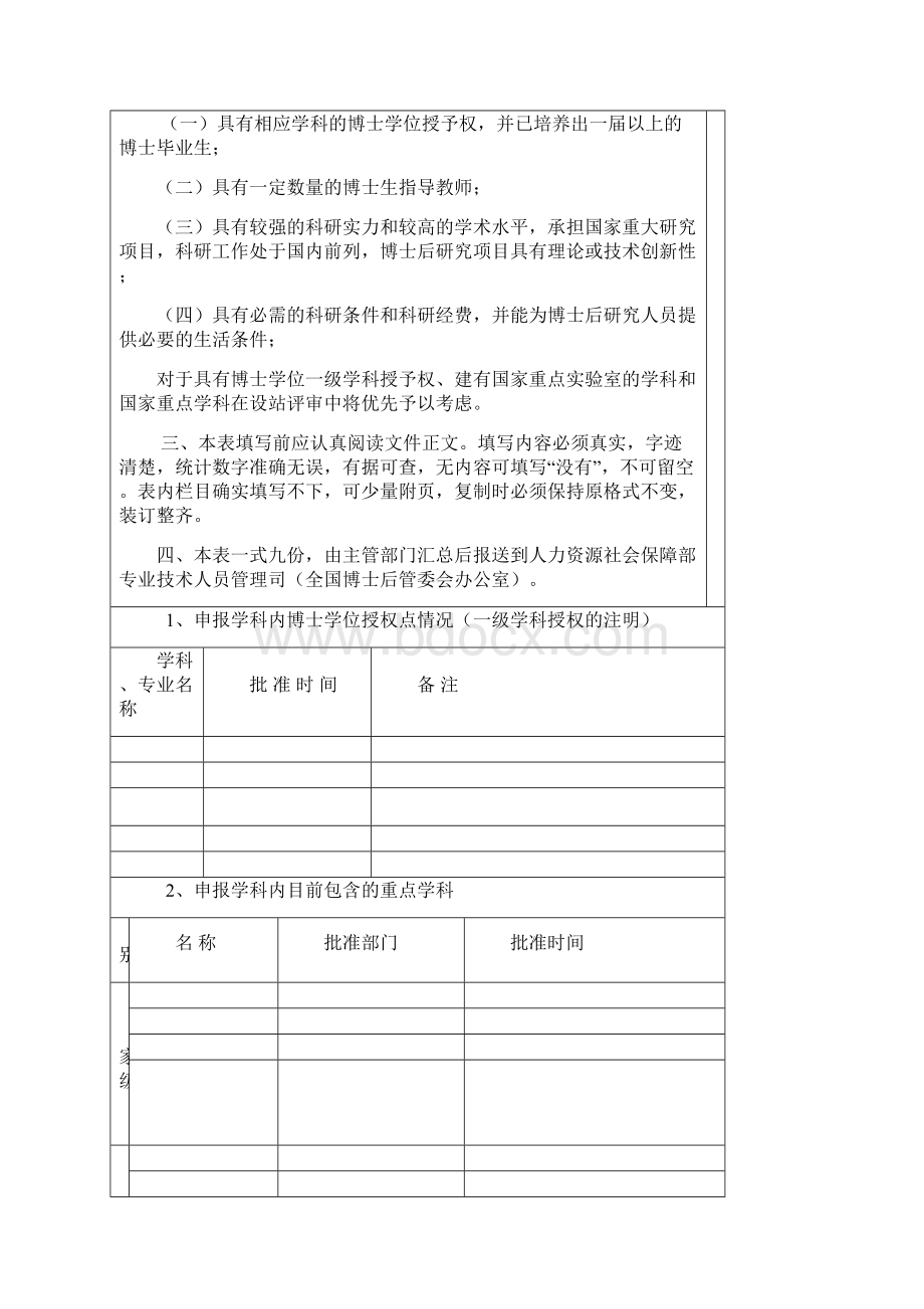 申请新设增设博士后科研流动站申请表Word文件下载.docx_第2页