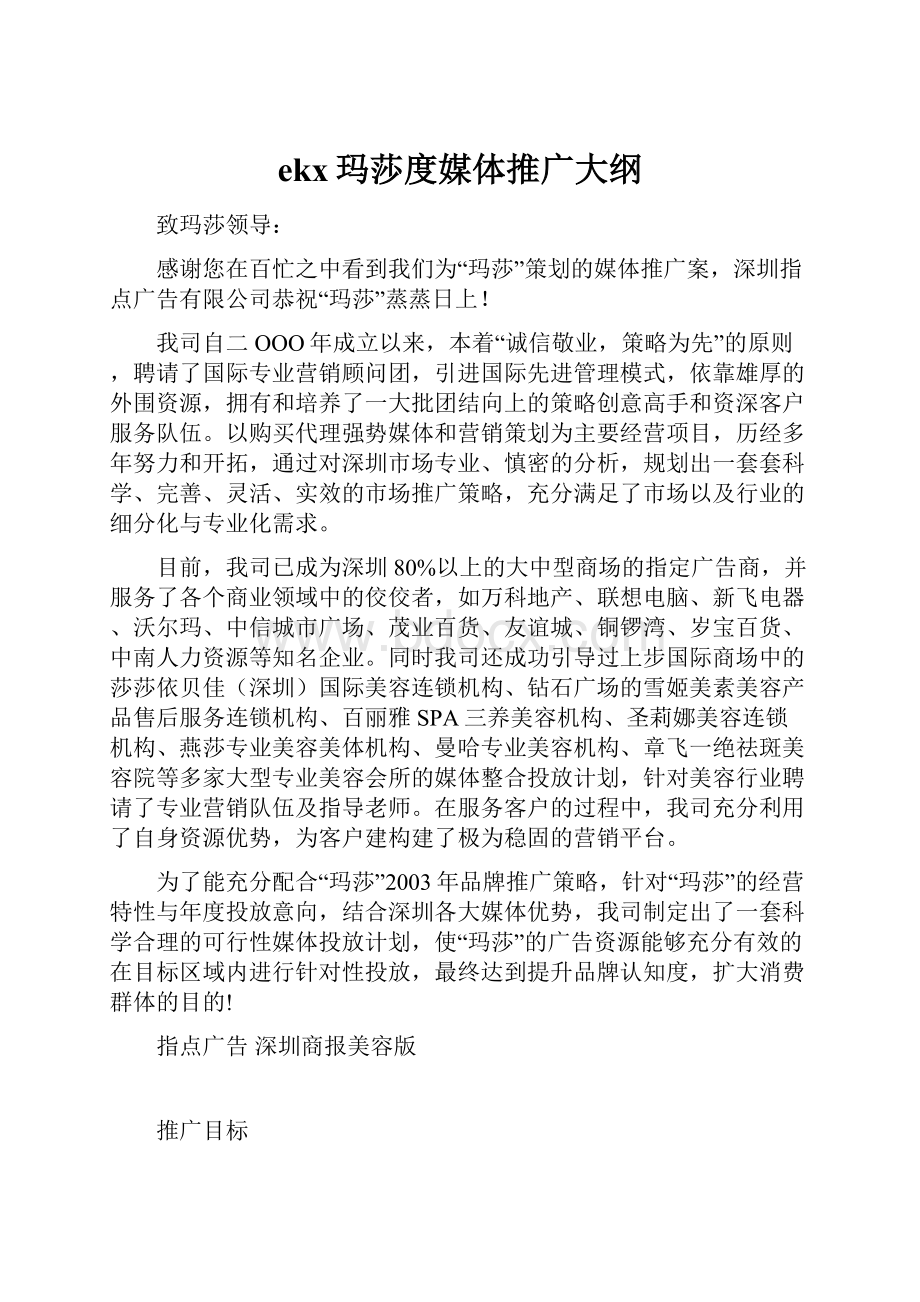 ekx玛莎度媒体推广大纲Word格式文档下载.docx_第1页