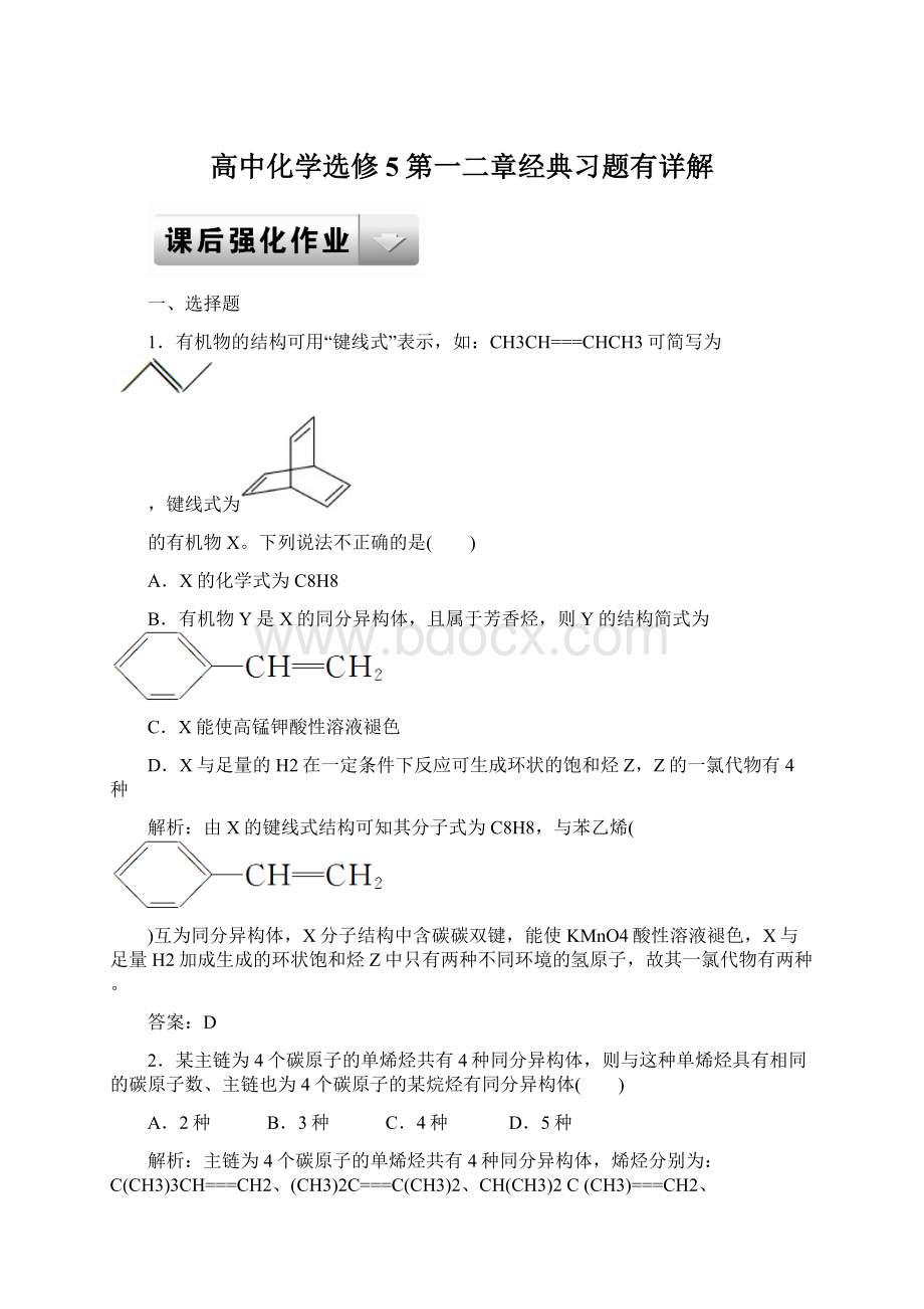 高中化学选修5第一二章经典习题有详解.docx