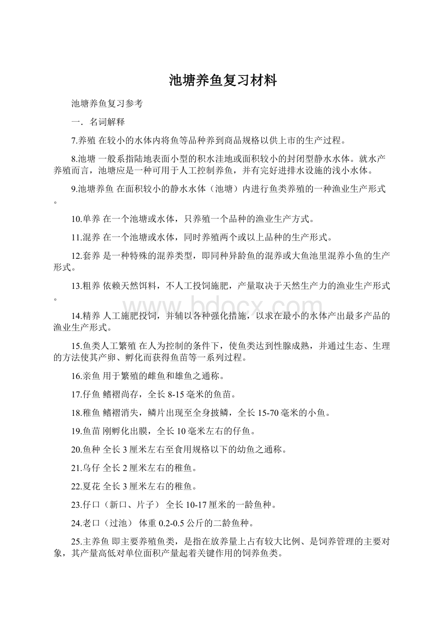 池塘养鱼复习材料.docx